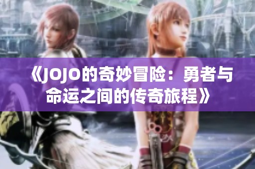 《JOJO的奇妙冒险：勇者与命运之间的传奇旅程》