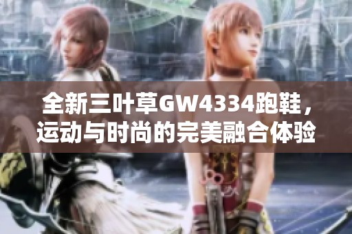 全新三叶草GW4334跑鞋，运动与时尚的完美融合体验