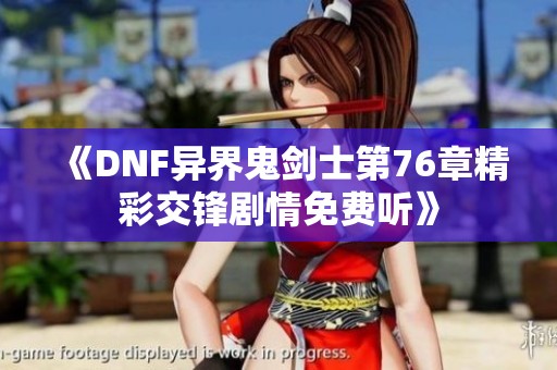 《DNF异界鬼剑士第76章精彩交锋剧情免费听》