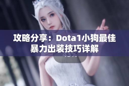 攻略分享：Dota1小狗最佳暴力出装技巧详解