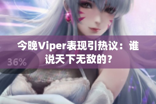 今晚Viper表现引热议：谁说天下无敌的？