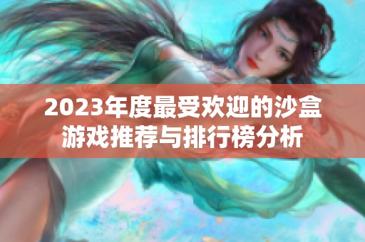 2023年度最受欢迎的沙盒游戏推荐与排行榜分析