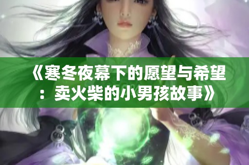 《寒冬夜幕下的愿望与希望：卖火柴的小男孩故事》