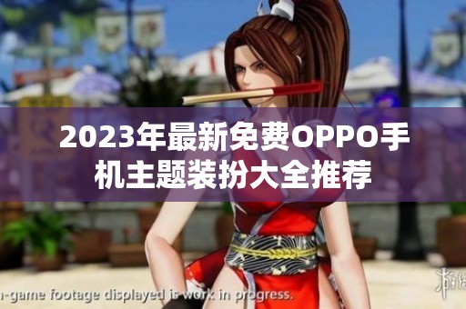 2023年最新免费OPPO手机主题装扮大全推荐