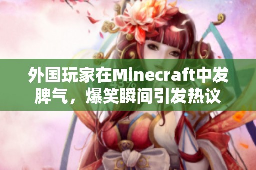 外国玩家在Minecraft中发脾气，爆笑瞬间引发热议