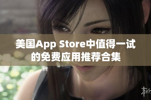 美国App Store中值得一试的免费应用推荐合集