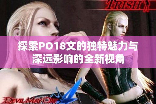 探索PO18文的独特魅力与深远影响的全新视角