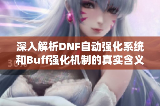 深入解析DNF自动强化系统和Buff强化机制的真实含义