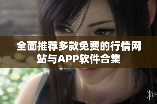 全面推荐多款免费的行情网站与APP软件合集