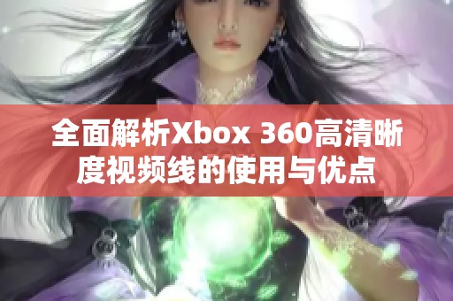 全面解析Xbox 360高清晰度视频线的使用与优点