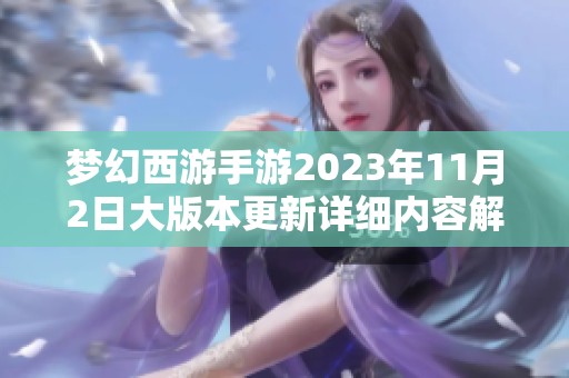 梦幻西游手游2023年11月2日大版本更新详细内容解读