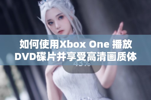 如何使用Xbox One 播放DVD碟片并享受高清画质体验