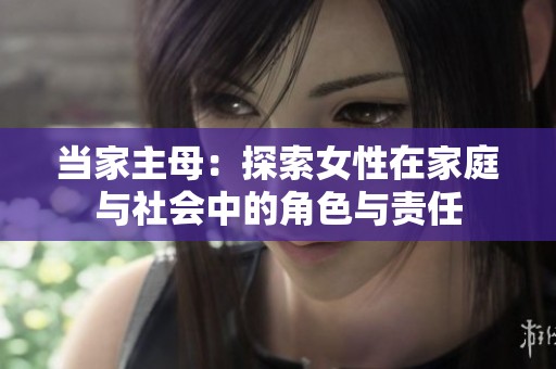 当家主母：探索女性在家庭与社会中的角色与责任