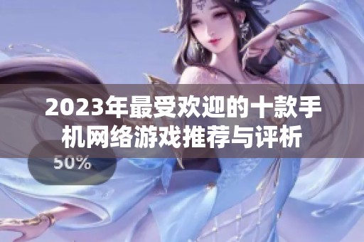 2023年最受欢迎的十款手机网络游戏推荐与评析