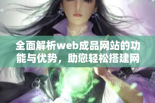 全面解析web成品网站的功能与优势，助您轻松搭建网站