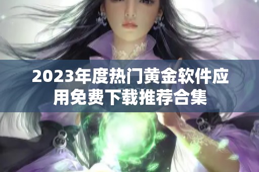 2023年度热门黄金软件应用免费下载推荐合集