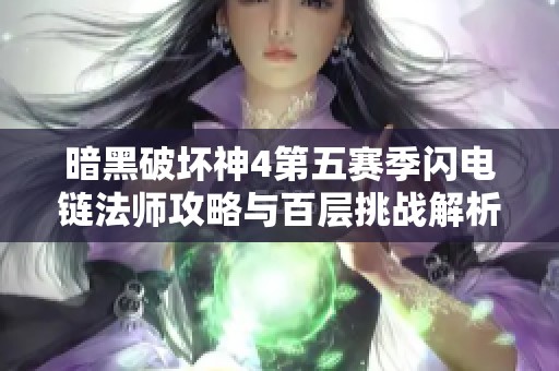 暗黑破坏神4第五赛季闪电链法师攻略与百层挑战解析分享