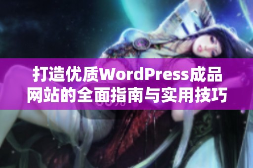 打造优质WordPress成品网站的全面指南与实用技巧