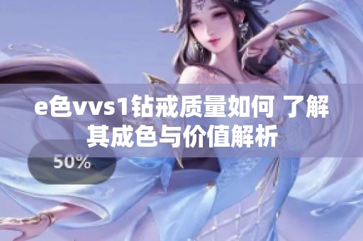 e色vvs1钻戒质量如何 了解其成色与价值解析