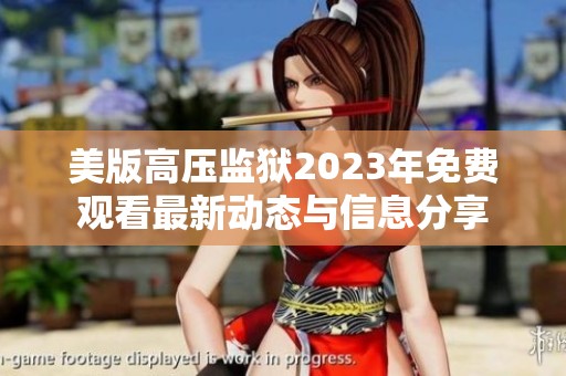 美版高压监狱2023年免费观看最新动态与信息分享