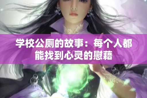 学校公厕的故事：每个人都能找到心灵的慰藉