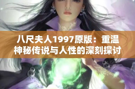 八尺夫人1997原版：重温神秘传说与人性的深刻探讨