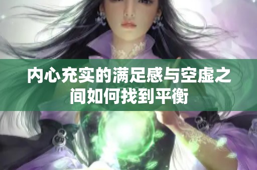 内心充实的满足感与空虚之间如何找到平衡