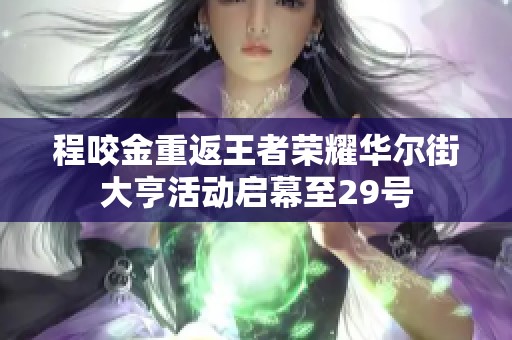 程咬金重返王者荣耀华尔街大亨活动启幕至29号