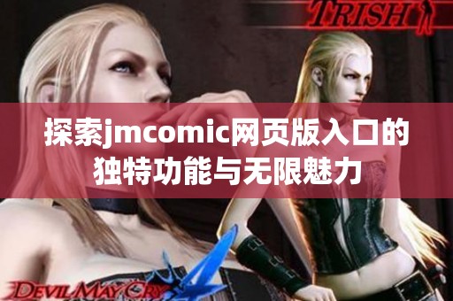 探索jmcomic网页版入口的独特功能与无限魅力