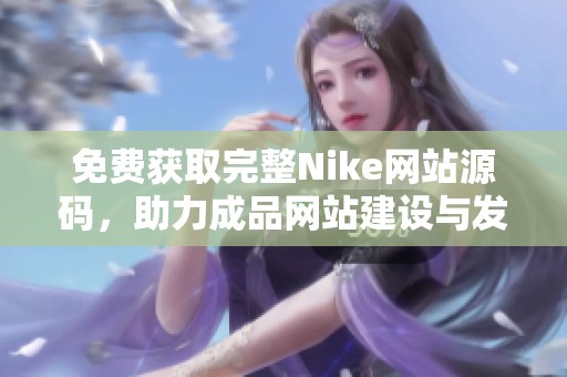 免费获取完整Nike网站源码，助力成品网站建设与发展