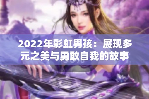 2022年彩虹男孩：展现多元之美与勇敢自我的故事