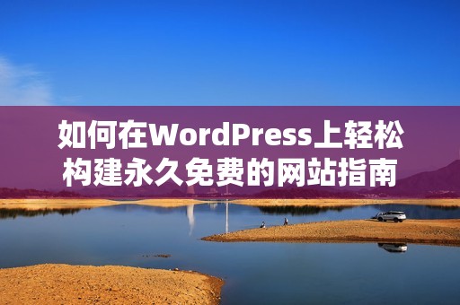 如何在WordPress上轻松构建永久免费的网站指南