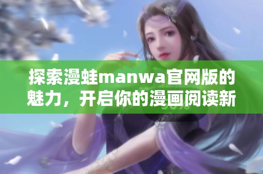 探索漫蛙manwa官网版的魅力，开启你的漫画阅读新体验