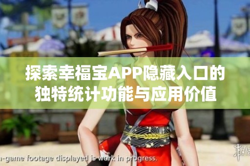 探索幸福宝APP隐藏入口的独特统计功能与应用价值