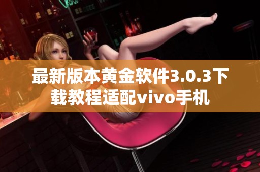 最新版本黄金软件3.0.3下载教程适配vivo手机