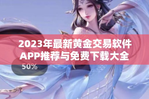 2023年最新黄金交易软件APP推荐与免费下载大全