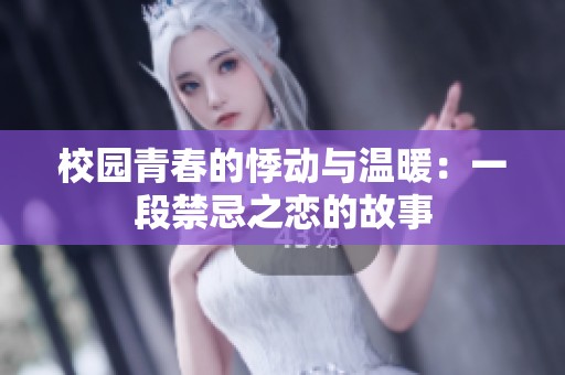 校园青春的悸动与温暖：一段禁忌之恋的故事