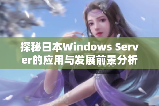 探秘日本Windows Server的应用与发展前景分析