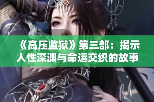 《高压监狱》第三部：揭示人性深渊与命运交织的故事