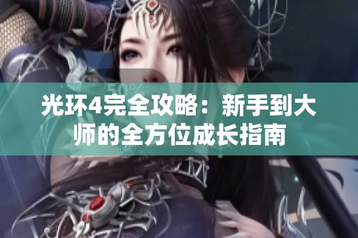 光环4完全攻略：新手到大师的全方位成长指南