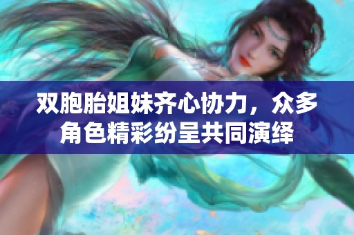 双胞胎姐妹齐心协力，众多角色精彩纷呈共同演绎