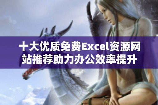 十大优质免费Excel资源网站推荐助力办公效率提升