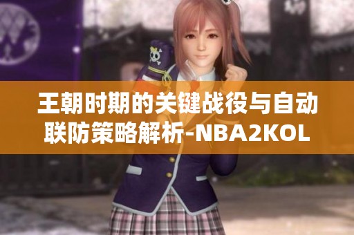 王朝时期的关键战役与自动联防策略解析-NBA2KOL2社区讨论