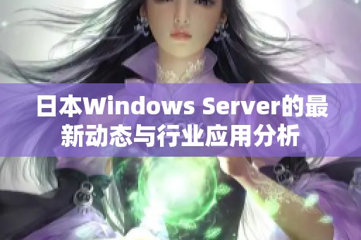 日本Windows Server的最新动态与行业应用分析