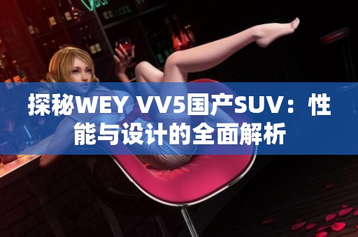 探秘WEY VV5国产SUV：性能与设计的全面解析