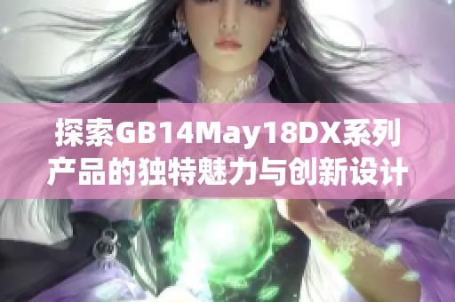 探索GB14May18DX系列产品的独特魅力与创新设计