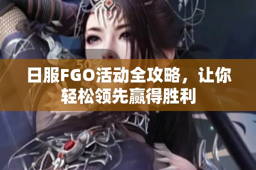 日服FGO活动全攻略，让你轻松领先赢得胜利