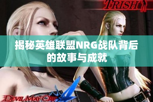 揭秘英雄联盟NRG战队背后的故事与成就