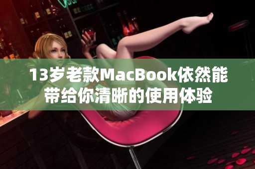 13岁老款MacBook依然能带给你清晰的使用体验