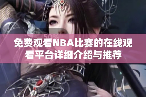 免费观看NBA比赛的在线观看平台详细介绍与推荐